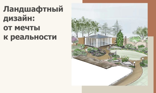 Ландшафтный дизайн: от мечты к реальности c А3дПро-Чбк